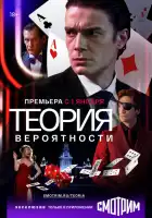 Теория вероятности смотреть онлайн сериал 1 сезон